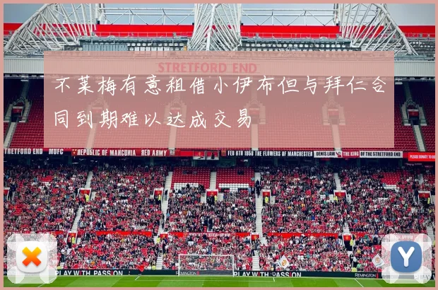 不莱梅有意租借小伊布但与拜仁合同到期难以达成交易