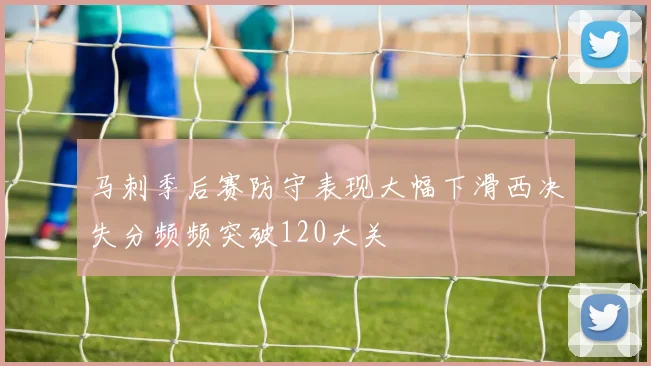 马刺季后赛防守表现大幅下滑西决失分频频突破120大关