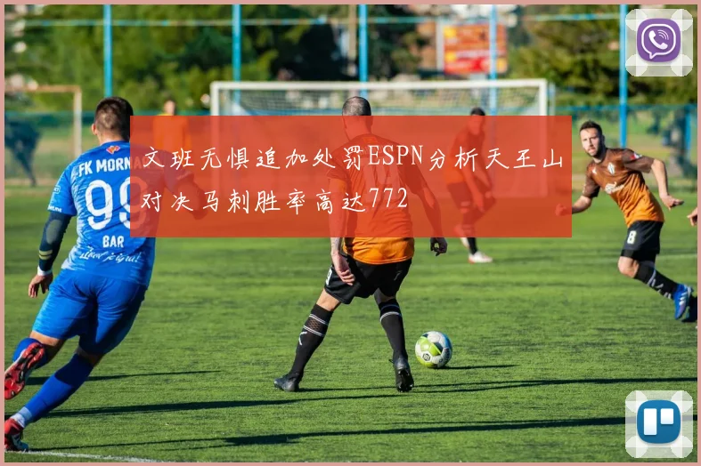 文班无惧追加处罚ESPN分析天王山对决马刺胜率高达772